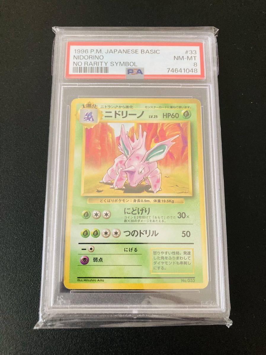 初版 ポケモンカード 旧裏 ニドリーノ PSA8 【検索用】 旧裏 カードe