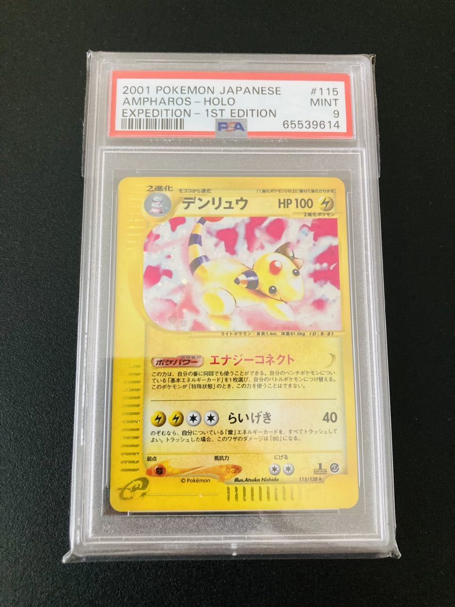 デンリュウ PSA9 ポケモンカード 旧裏-