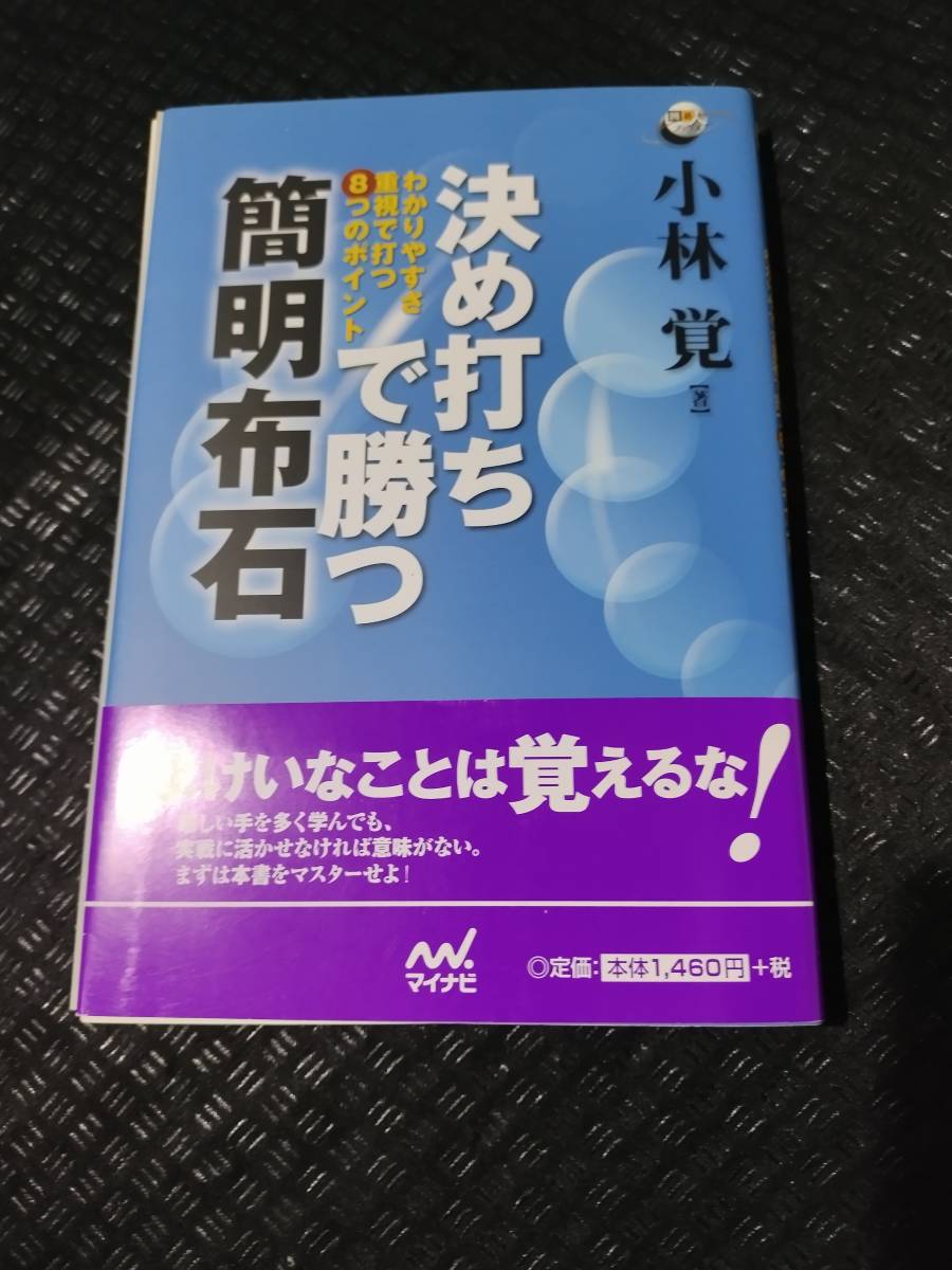 【ご注意 裁断本です】【ネコポス２冊同梱可】決め打ちで勝つ 簡明布石 ~わかりやすさ重視で打つ8つのポイント~ 小林 覚の画像1