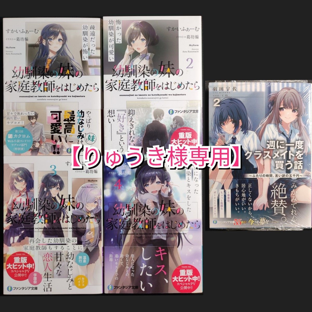 【りゅうき様専用】幼馴染の妹の家庭教師をはじめたら　１～４巻、週に一度クラスメイトを買う話２ セット