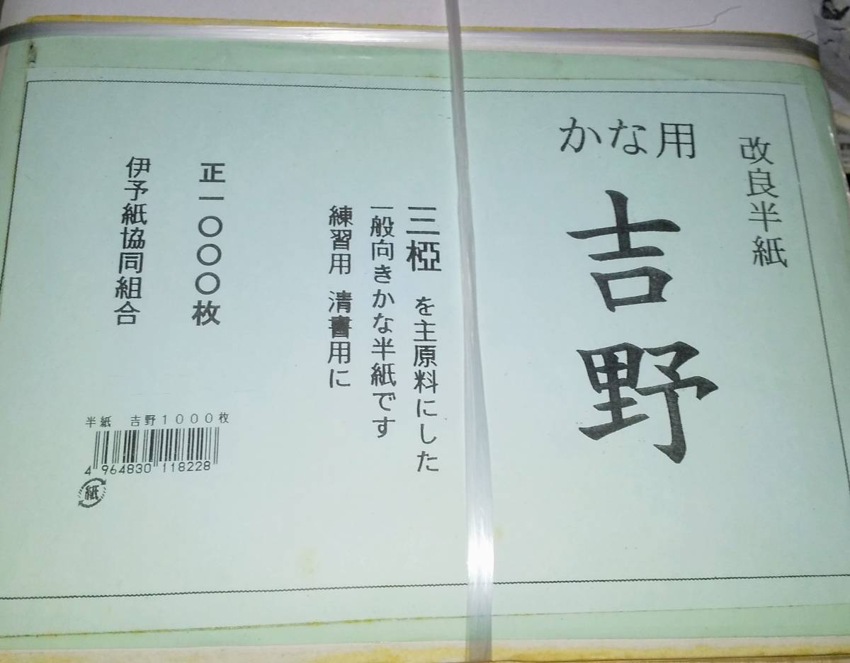 墨 半紙 ★特選品★吉野★１０００枚★未使用未開封★かな★高級★令和４年に購入_画像1