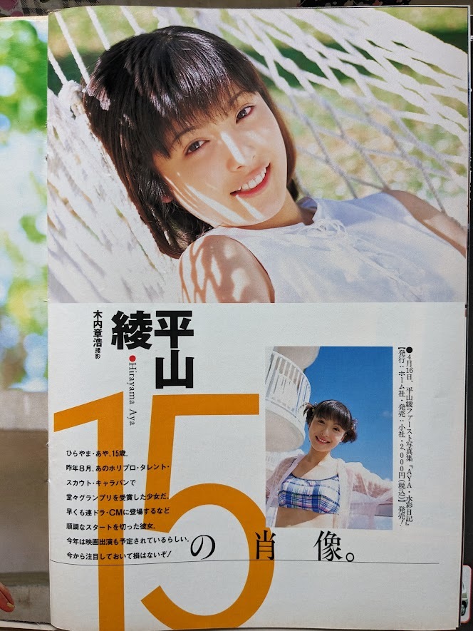 平山綾　15歳　グラビアページ切り抜き　３P　 週刊プレイボーイ 1999.4.27 No.17 掲載_画像1