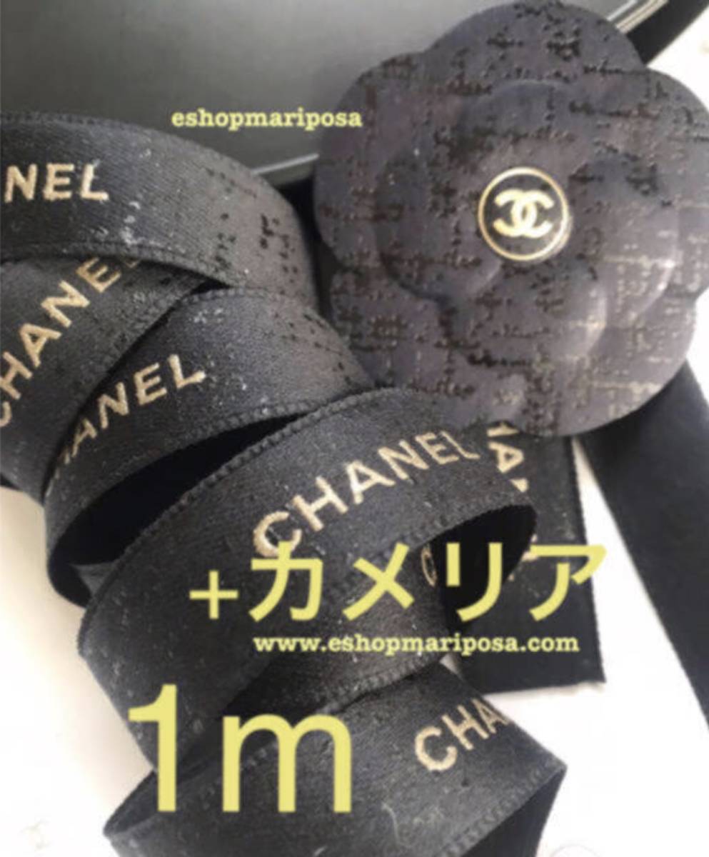 CHANEL◆シャネルリボン1m +カメリアシール1枚 ココマーク入り ほぼ黒地/濃紺にツィード柄 ゴールドロゴ カメリアステッカー リボン100cm_画像1