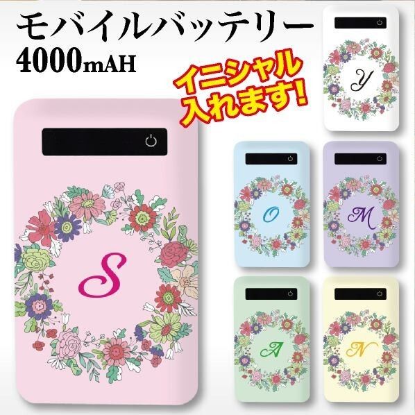 モバイルバッテリー 4000mah 充電器 スマホ iPhone Android 花 花柄 フラワー オシャレ かわいい 防災 