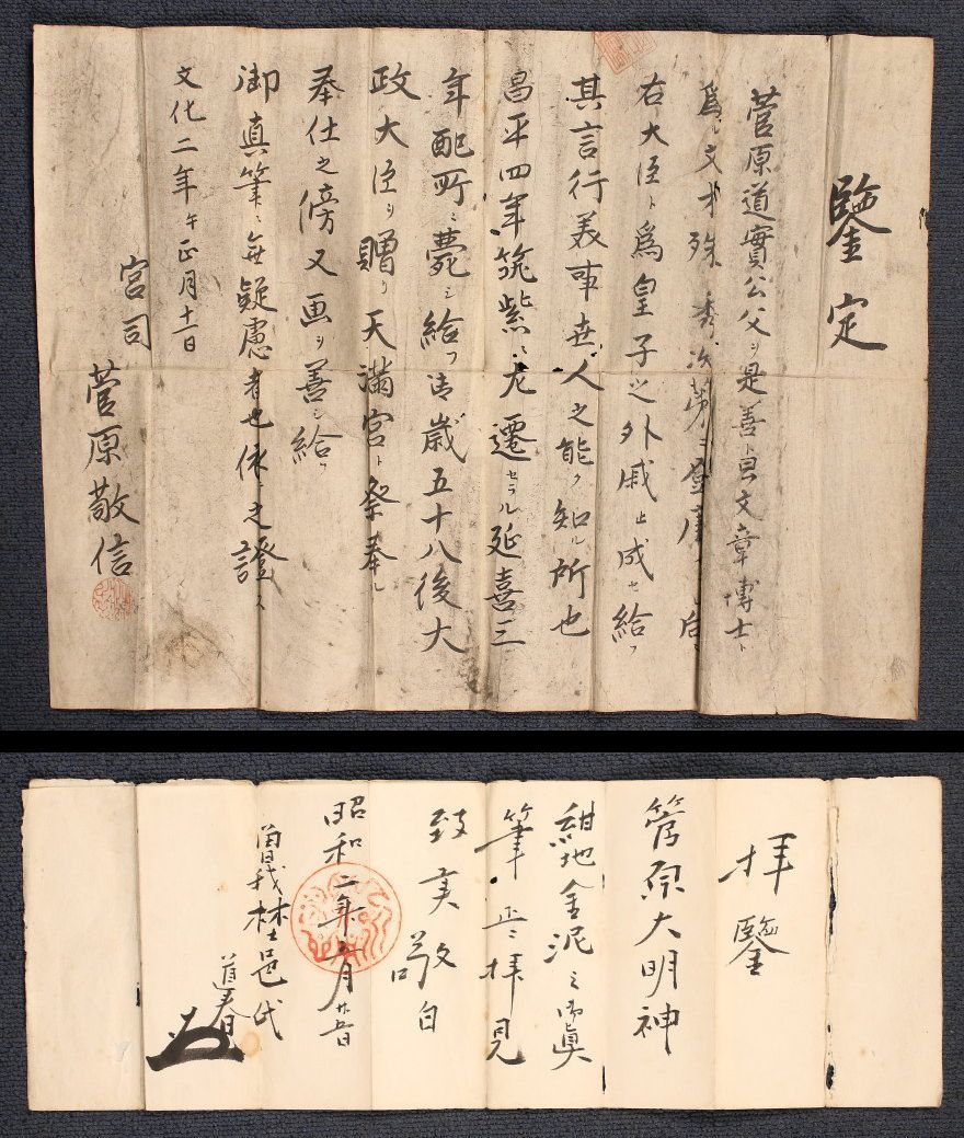 【博物館級】◆菅原道真 書 紺紙金泥 菅原敬信・曾我道春極書 菅公◆検） 藤原道長 藤原定家 紫式部 空海 平将門 安倍晴明 平清盛 源頼朝_画像6