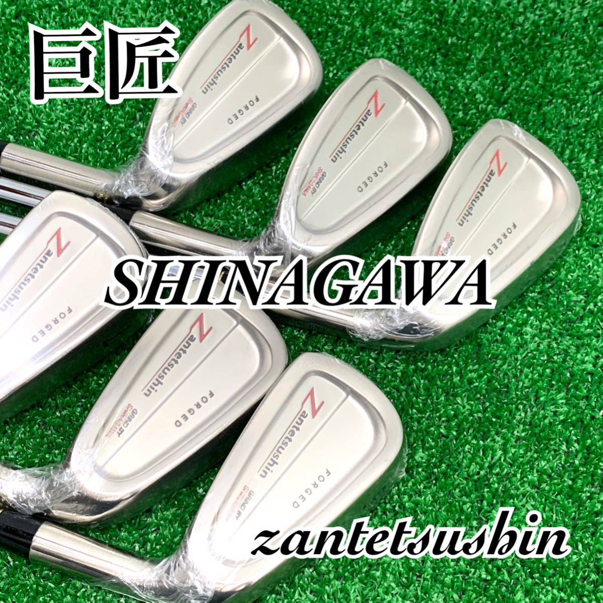 巨匠 品川zantetsushinアイアンセット 巨匠 品川zantetsushinアイアンセット
