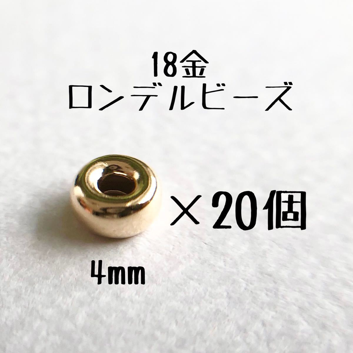 18金 ロンデルビーズ 4mm 20個　日本製　 k18 アクセサリー パーツ 18k フラットビーズ ハンドメイド アクセサリー　素材