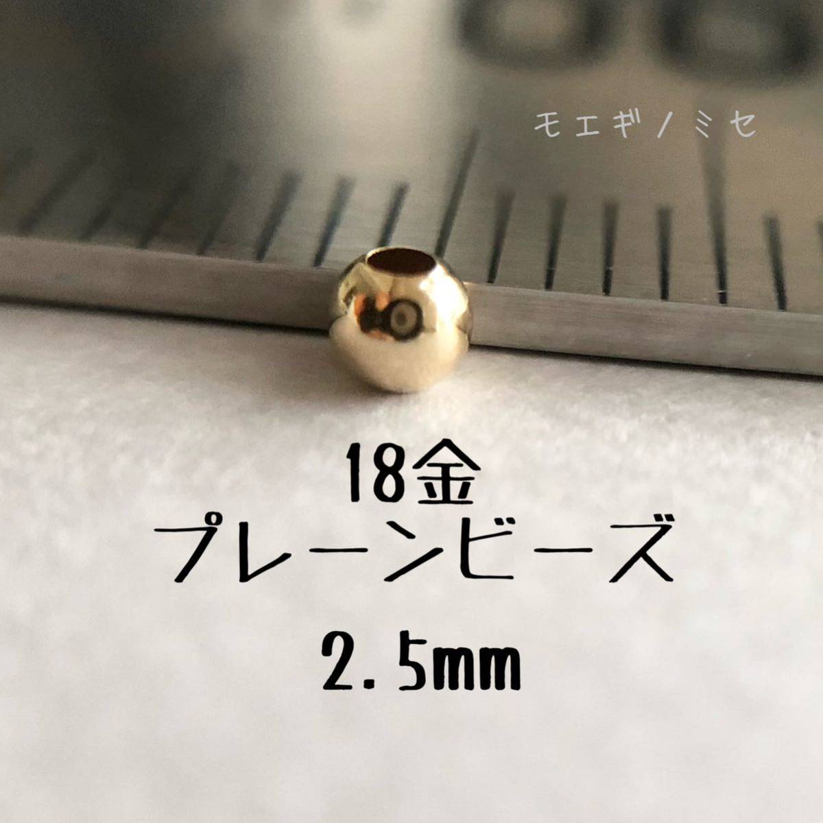 18金 プレーンビーズ2.5mm 1個粒売り　日本製 k18 アクセサリーパーツ 18k 素材 シンプル　丸ビーズ ハンドメイド　スペーサー　金属パーツ