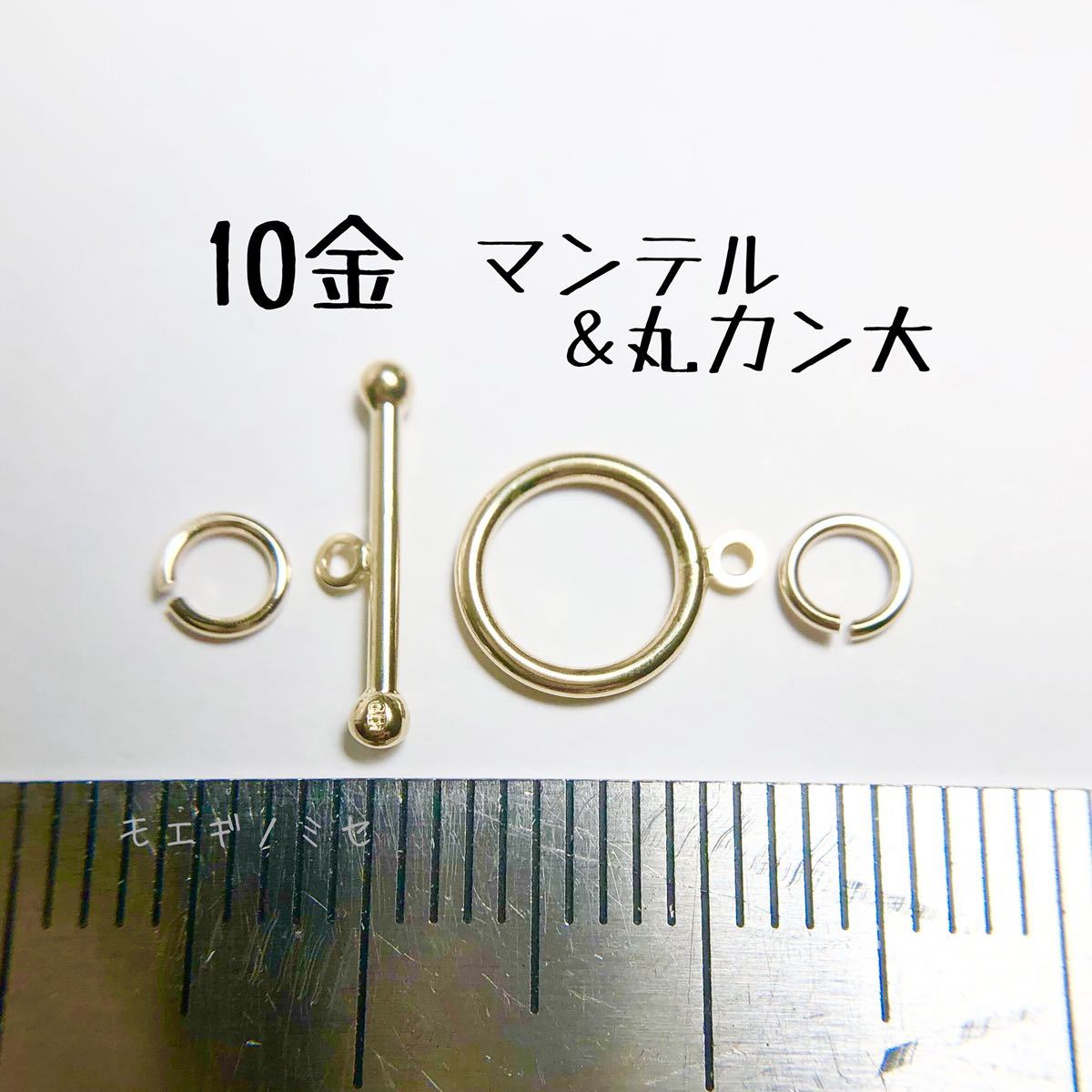 10金マンテル 丸カン大 セット k10アクセサリーパーツ素材 10k 日本製 ハンドメイド 金属パーツ