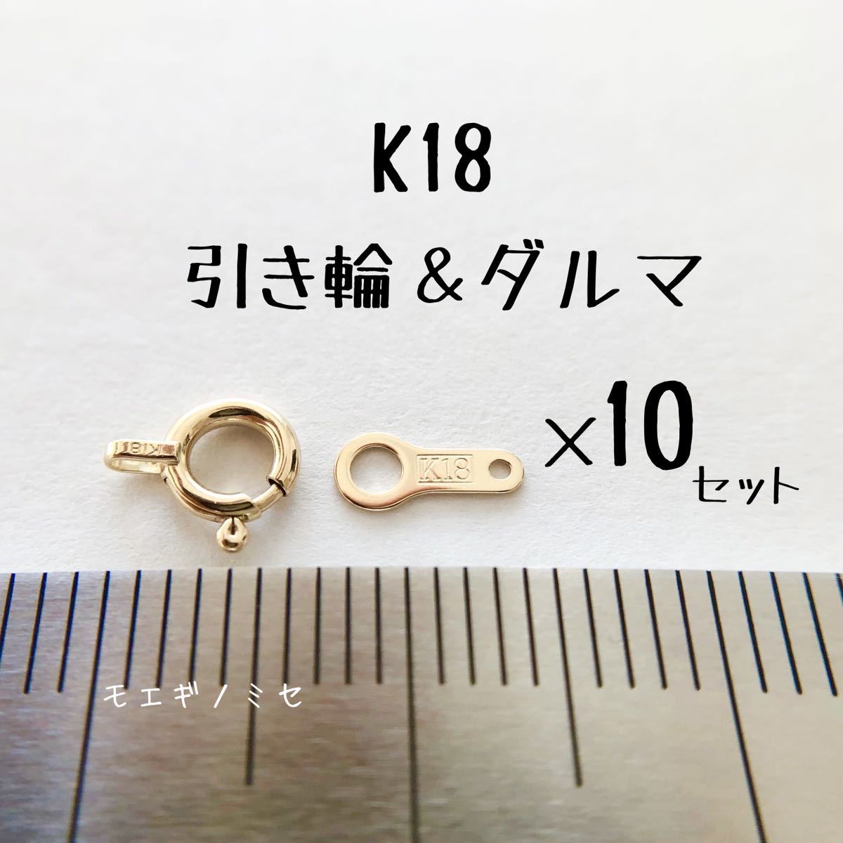 引き輪＆ダルマプレート 10セット　日本製18金アクセサリーパーツセットヒキワ だるま k18 ハンドメイド素材_画像1