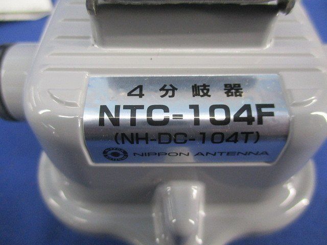 4分岐器 NTC-104F_画像2