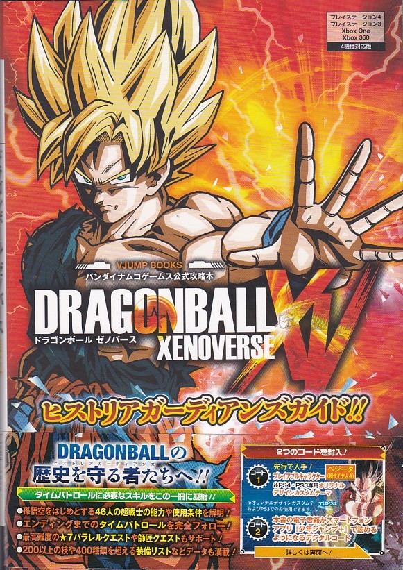 ★攻略本 ドラゴンボール ゼノバース Dragonball Xenoverse ヒストリアガーディアンズガイド!![Vジャンプブックス]_画像1