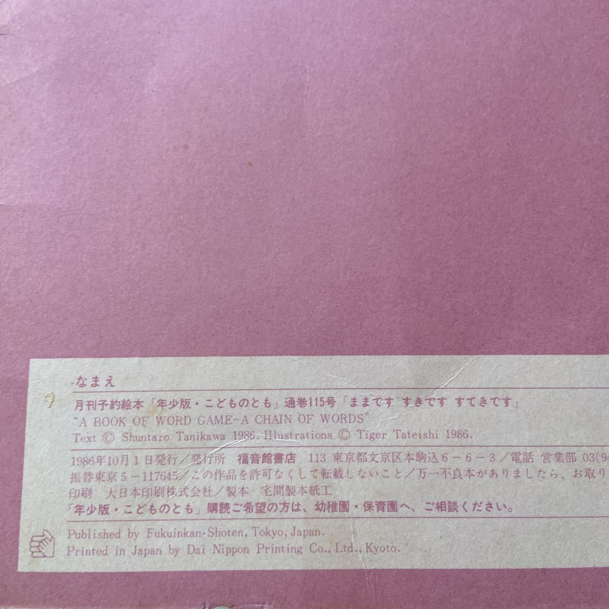 ままですすきですすてきです　谷川俊太郎　タイガー立石　こどものとも　福音館　1986年　希少本　人気絵本　読み聞かせ