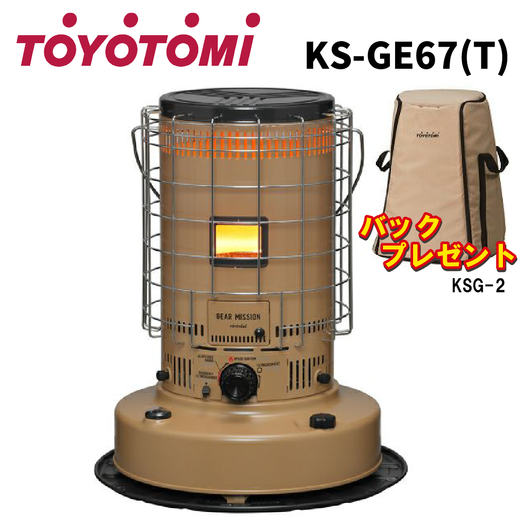 TOYOTOMI(トヨトミ KS-GE67（T) コヨーテブラウン 対流形石油ストーブ キャンプに最適 ギヤミッション 翌日配送可能商品_画像1