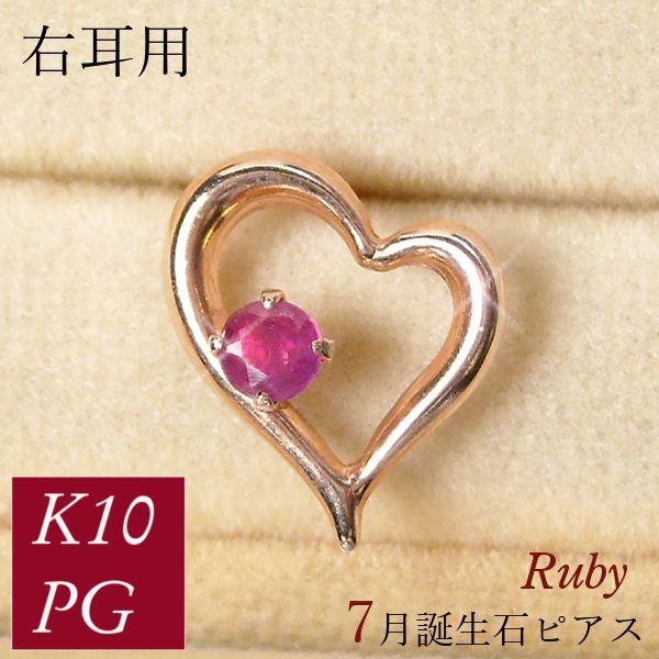  одна сторона уголок серьги правый уголок для рубин натуральный камень k10pg 10 золотой розовое золото Open Heart женский 7 месяц зодиакальный камень подарок подарок 