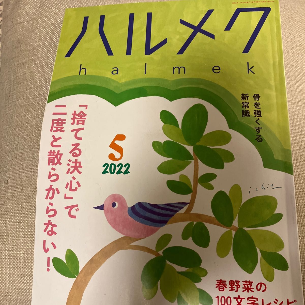 ハルメク5月号　骨を強くする新常識　捨てる決心で二度とちらからない！　断捨離