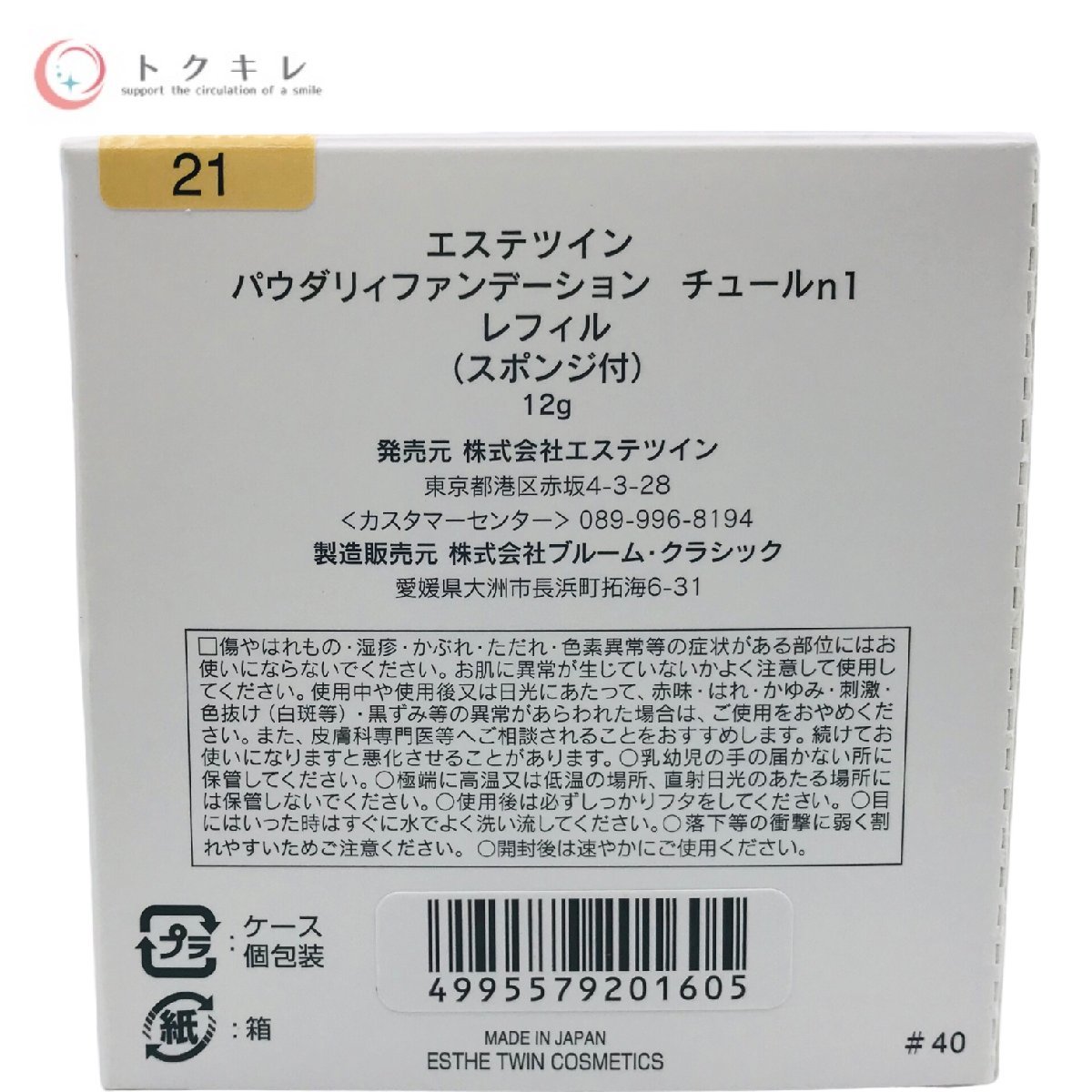 △送料無料 エステツイン パウダリィファンデーション チュールn1 レフィル 12g 21 (スポンジ付) 未使用 ネコポス発送_画像2