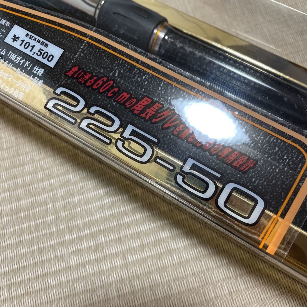 がま磯 アテンダー 225-50 IMガイド | deliciasimportadas.com