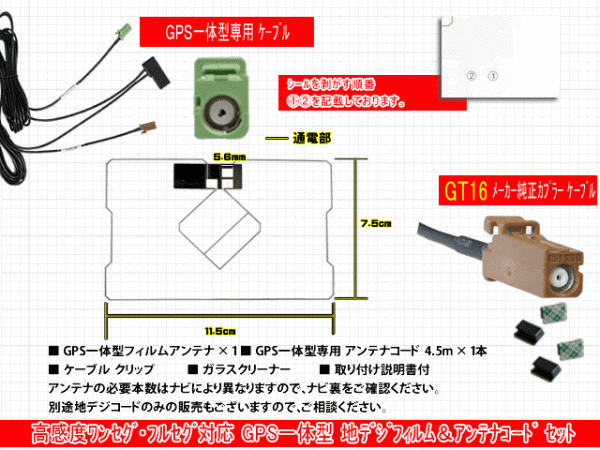 【AVIC-MRZ90G】GPS一体型 フィルムアンテナコードセット カロッツェリア ワンセグ/地デジ/ナビ載せ替え/補修/交換/汎用 RG8C_画像2