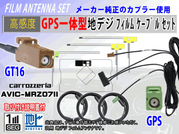 AVIC-MRZ03 GT16 コード 高感度 GPS一体型 L型 フィルムアンテナ セット カロッツェリア 補修 交換 載せ替え 汎用 RG8F_AVIC-MRZ07II