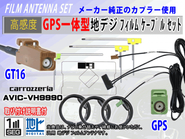 AVIC-MRZ02II GT16 コード 高感度 GPS一体型 L型 フィルムアンテナ セット カロッツェリア 補修 交換 載せ替え 汎用 RG8F_AVIC-VH9990