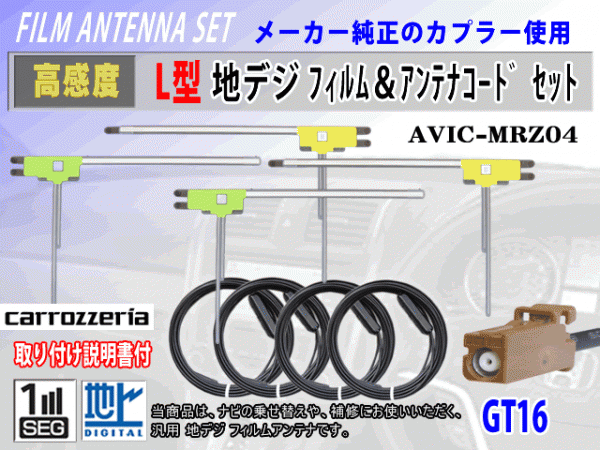 高感度 GT16 カロッツェリア AVIC-VH9900 地デジ L型 フィルムアンテナ左右4枚 アンテナコード4本 載せ替え 汎用 高品質 フルセグ RG8_AVIC-MRZ04