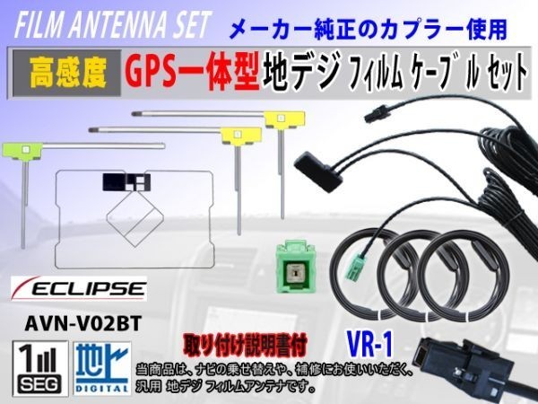 高感度 GPS 一体型 L型 イクリプス AVN-G01 地デジ フィルムアンテナ セット クリーナー付 VR-1 交換 補修 フルセグ 汎用 RG6F_AVN-V02BT