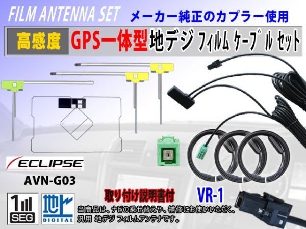 Eclips イクリプス AVN-Z01 地デジ フィルムアンテナ セット 高感度 GPS 一体型 L型 クリーナー付 VR-1 交換 補修 フルセグ 汎用 RG6F_AVN-G03