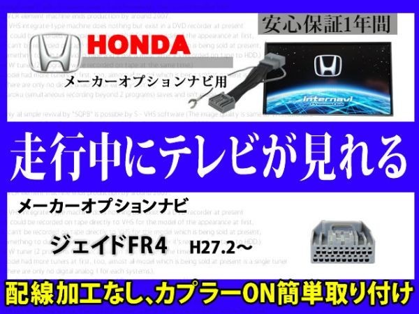 HONDA 走行中 テレビ DVD 見れる【ジェイド FR4】メーカーオプション インターナビ テレナビキット TVジャンパーキット RT8_ジェイド　FR4