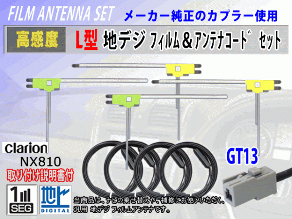 フィルムアンテナ 4枚 コード 4本 GT13 クラリオン NX618/NX618W/NX718 高感度 高品質 フルセグ 載せ替え 補修 交換 地デジ RG7_NX810