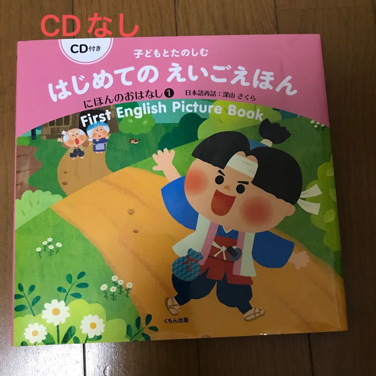 子どもとたのしむはじめてのえいごえほん　にほんのおはなし１ （子どもとたのしむ） 深山さくら／日本語再話