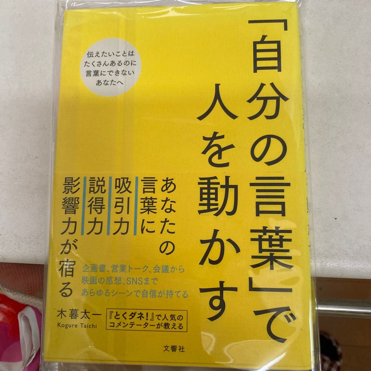 「自分の言葉」で人を動かす 木暮太一／〔著〕中古本で購入しました。色褪せ等ありますが、読むには問題ありません。