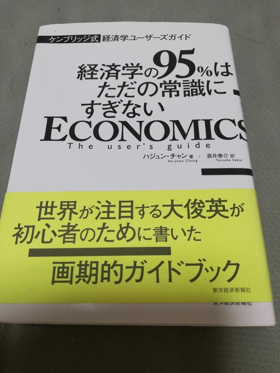 【再値下げ！一点限定早い者勝ち！送料無料】『経済学の９５％はただの常識にすぎない　ケンブリッジ式経済学ユーザーズガイド』