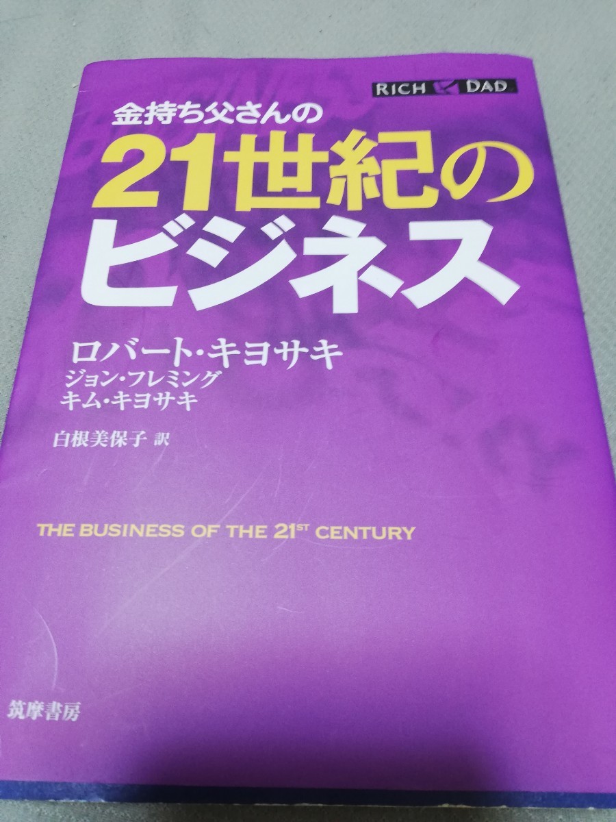 【再値下げ！一点限定早い者勝ち！送料無料】ロバート・キヨサキ『金持ち父さんの２１世紀のビジネス』 _画像1