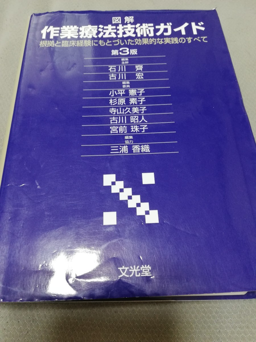 【再値下げ！一点限定早い者勝ち！送料無料】『図解作業療法技術ガイド　根拠と臨床経験にもとづいた効果的な実践のすべて （第３版）』 _画像1