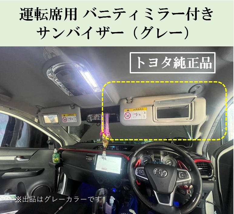 TOYOTA HILUX 運転席用 トヨタ 純正 バニティミラー付き サンバイザー グレー 右側 GUN125 ハイラックス バイザー X Z BRE GR_運転席用ミラー付きバイザー