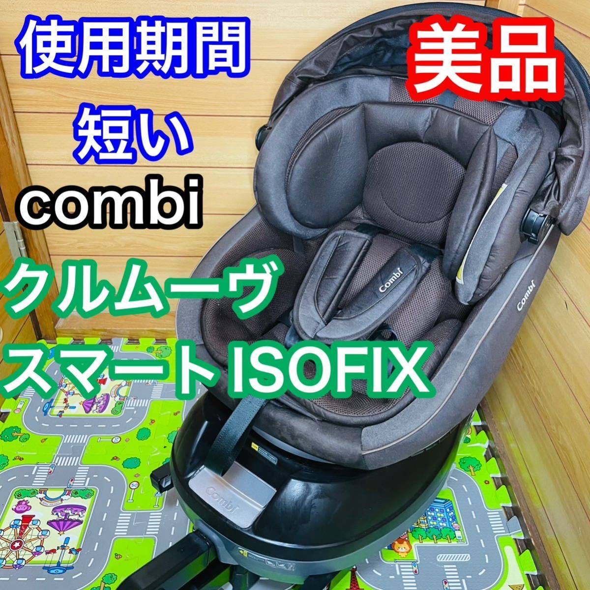 美品！コンビ クルムーヴスマート ISOFIX エッグショック 6ヶ月〜-