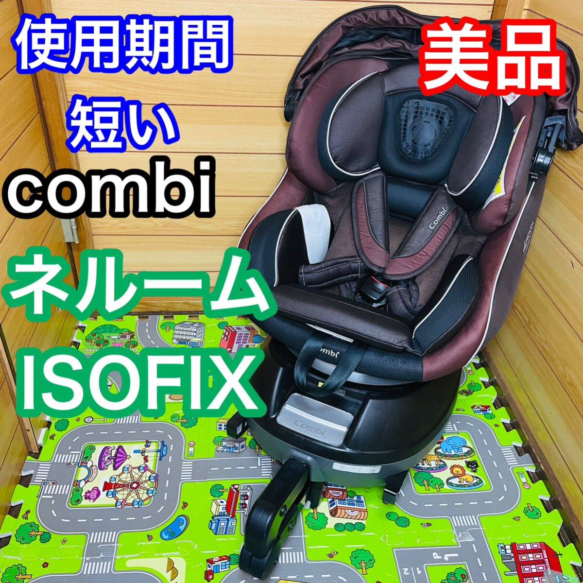 即決 使用6ヶ月程 美品 combi ネルーム ISOFIX EG チャイルドシート