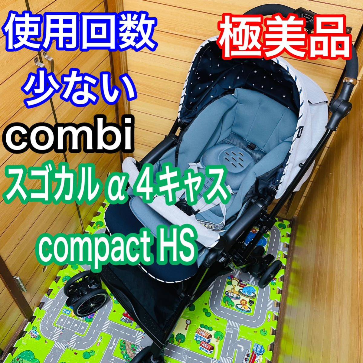 即決 使用10回未満 極美品 combi スゴカルα 4キャス compact HS