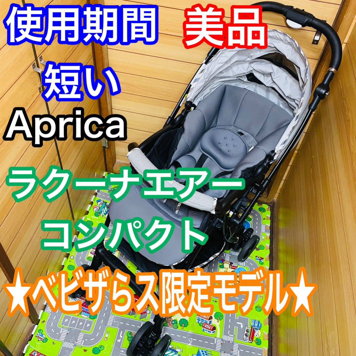 即決 使用5ヶ月程 美品 アップリカ ベビーザらス限定 ラクーナエアー