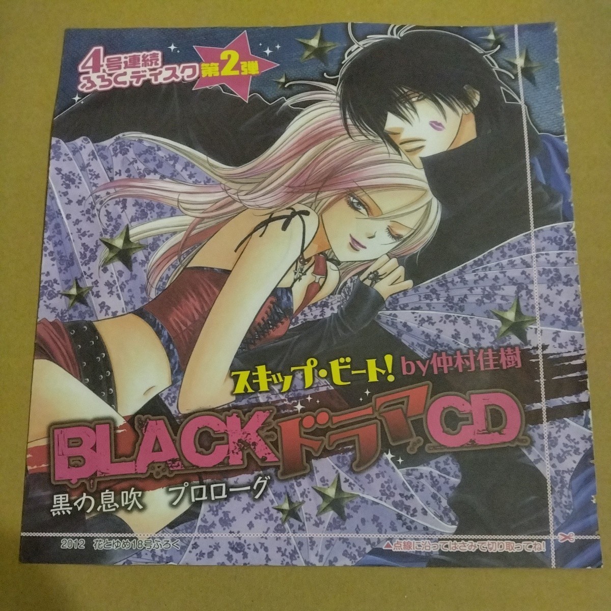 スキップ・ビート！　黒の息吹　プロローグ　BLACKドラマＣＤ　花とゆめ付録ＣＤ　仲村佳樹 