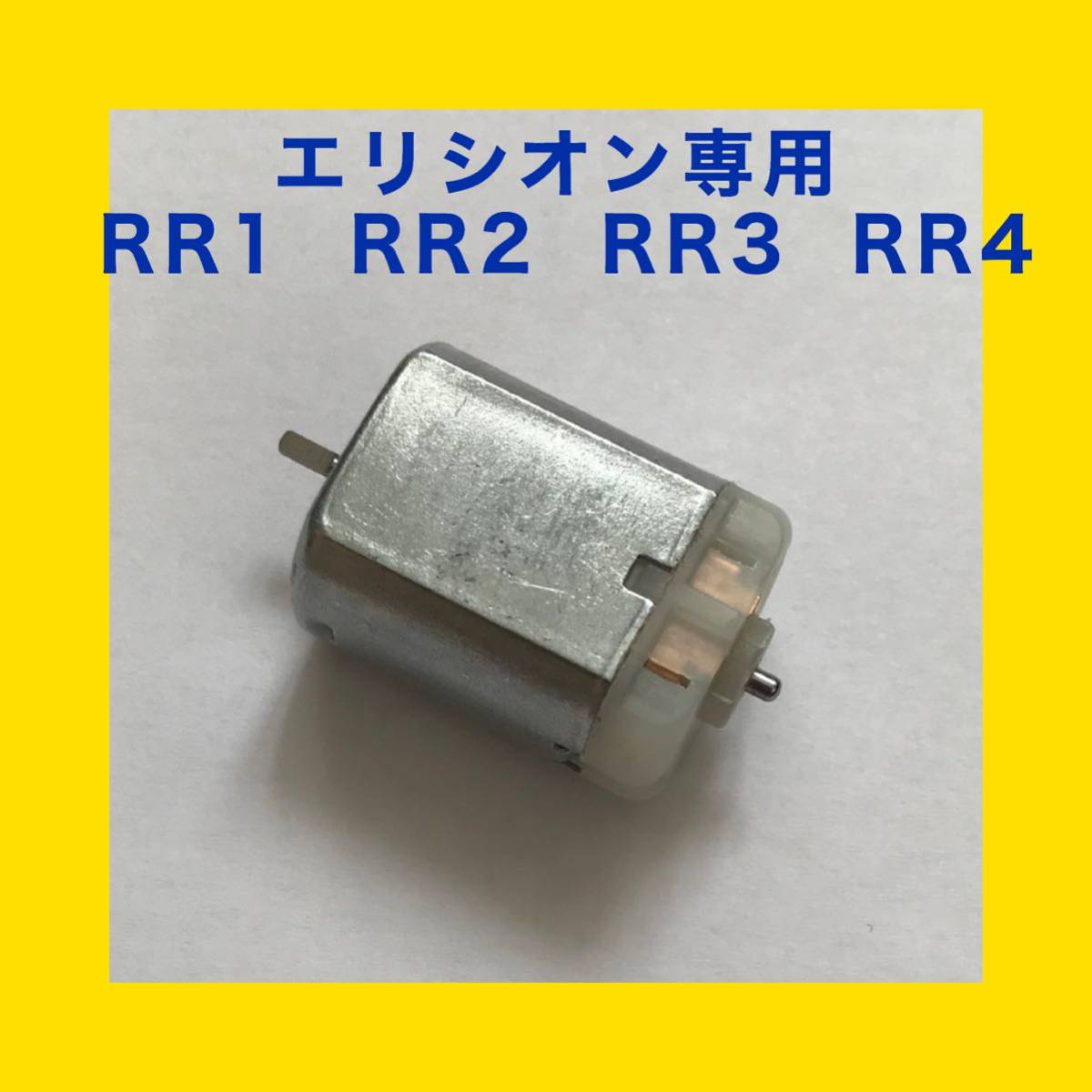 ホンダ エリシオン RR1 RR2 RR3 RR4 ドアミラー モーター 純正互換品 格納しない