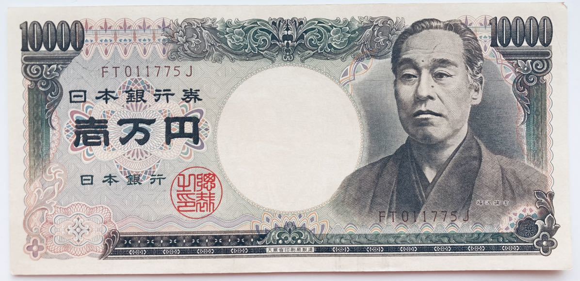 オープニング 大放出セール 10000円札 旧紙幣 1万円札 褐色 記番号色