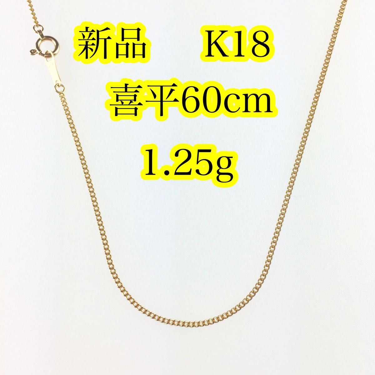 新品《最高品質/日本製/K18 》 60センチ約1.25g喜平ネックレスチェーン