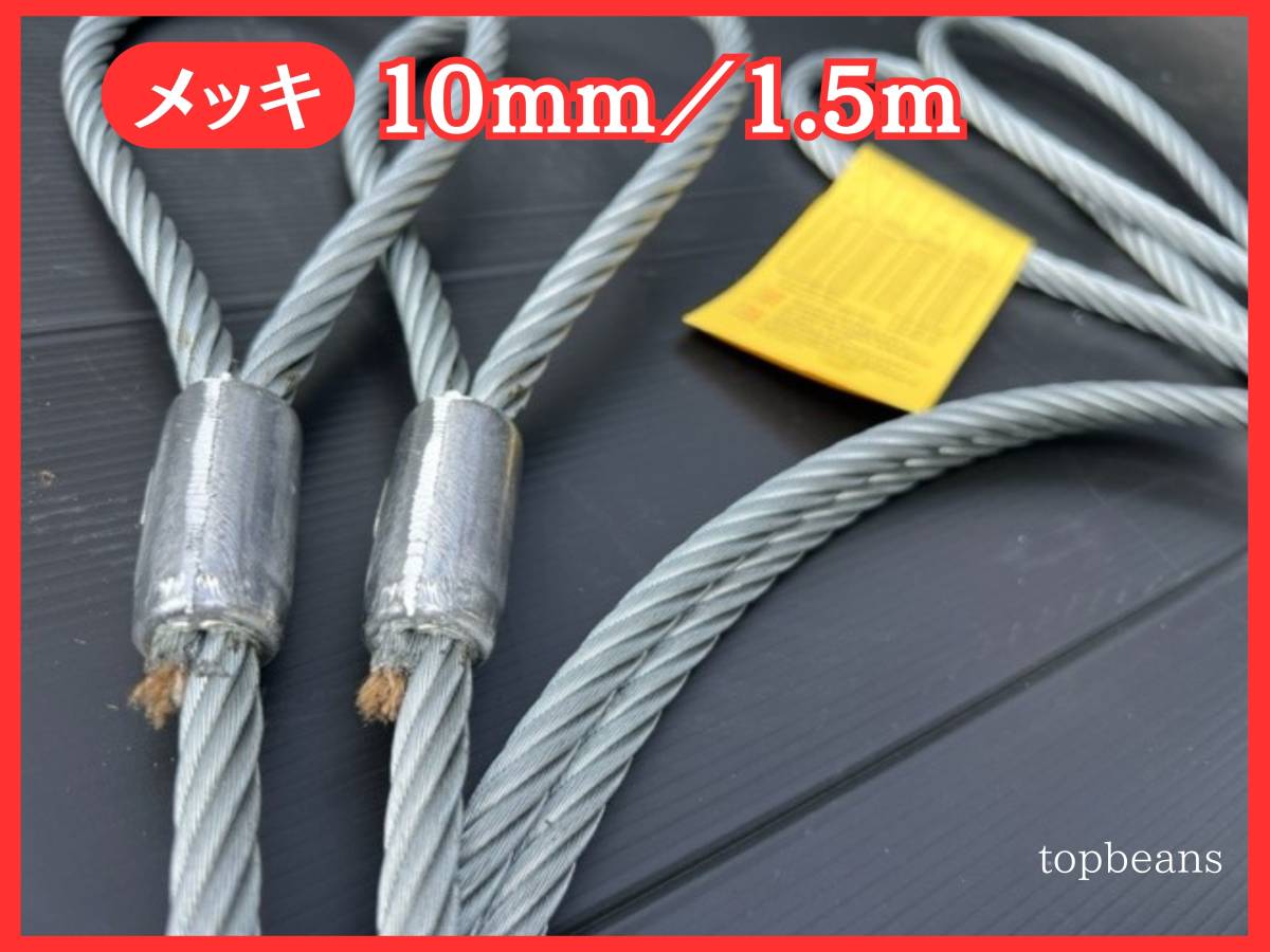 T&B 特価 JIS規格 10mm／1.5M ロック加工 10本 セット（カシメ）玉掛策台付け 油なしワイヤロープ_画像1