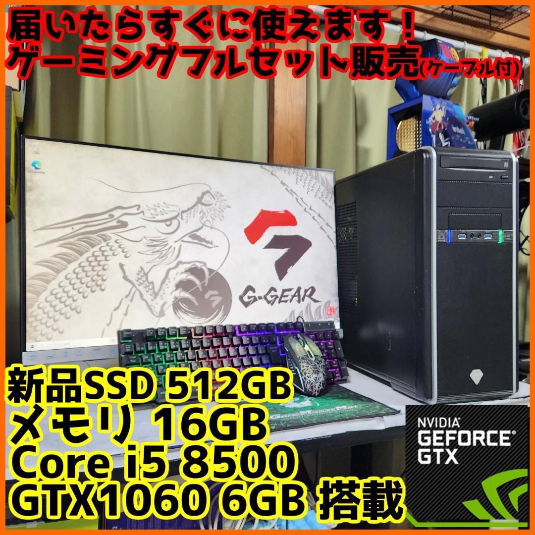 【ゲーミングフルセット販売】Core i5 GTX1060 16GB SSD搭載_画像1