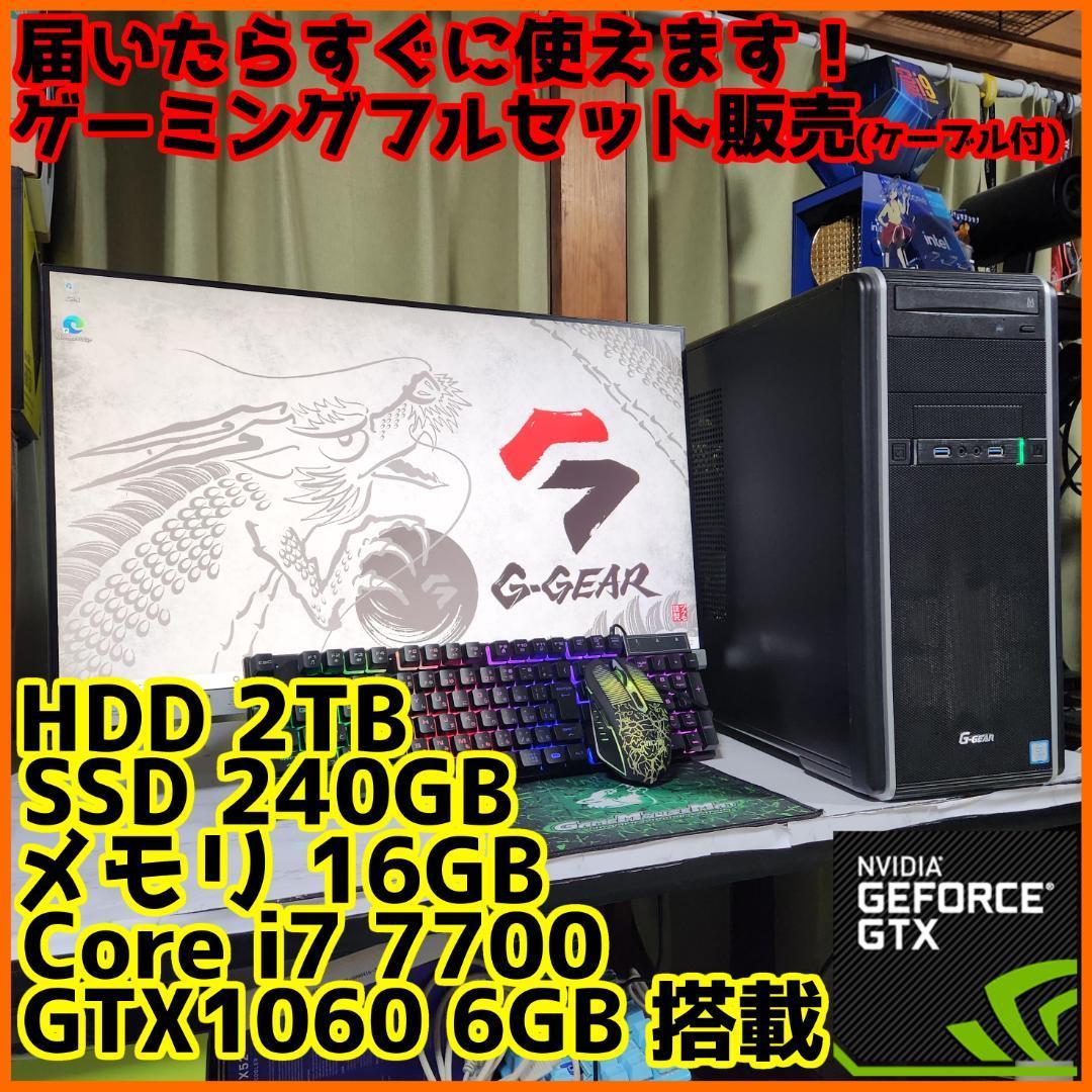 【ゲーミングフルセット販売】Core i7 GTX1060 16GB SSD搭載