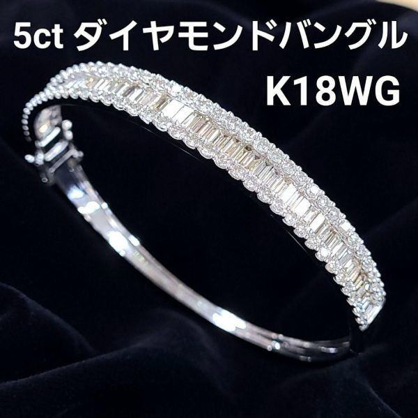 【鑑別書付】 VIP仕様！ 5ct ダイヤモンド K18 WG ホワイトゴールド バングル ブレスレット 4月の誕生石 18金