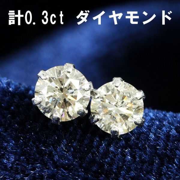 【鑑別書付】 0.3ct ハート＆キューピッド H&C ダイヤモンド Pt900 プラチナ 一粒 ピアス 4月の誕生石