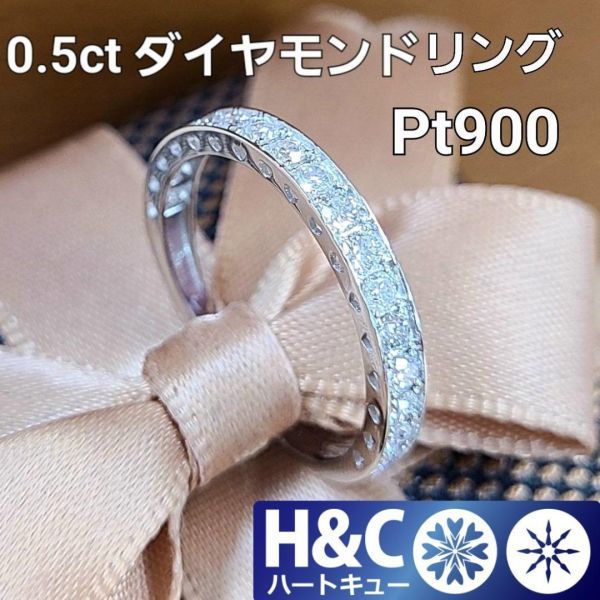 【鑑別書付】 ハート 型抜き H&C ハート＆キューピッド ダイヤモンド 0.5ct Pt900 エタニティ リング 指輪 4月の誕生石